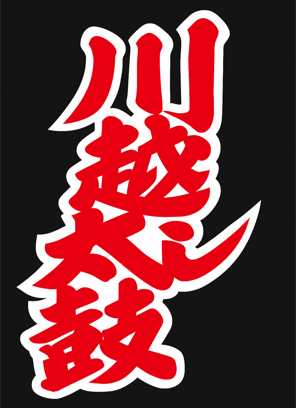 川越し太鼓ロゴ